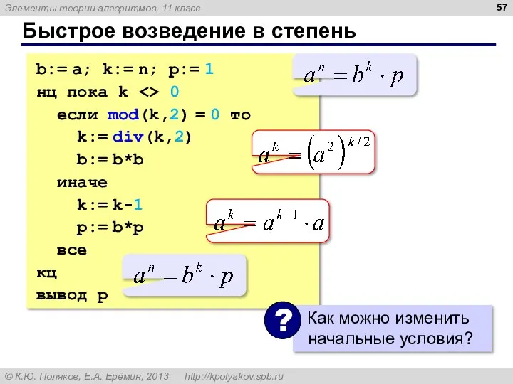 Быстрое возведение в степень b:= a; k:= n; p:= 1 нц