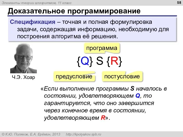 Доказательное программирование Спецификация – точная и полная формулировка задачи, содержащая информацию,