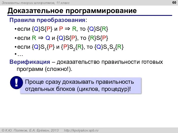 Доказательное программирование Правила преобразования: если {Q}S{P} и P ⇒ R, то