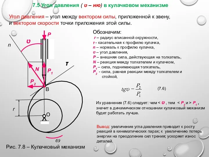 7.5 Угол давления ( ט – ню) в кулачковом механизме Угол