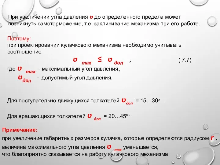 При увеличении угла давления ט до определённого предела может возникнуть самоторможение,