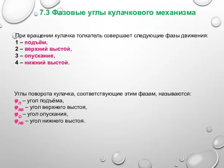 7.3 Фазовые углы кулачкового механизма При вращении кулачка толкатель совершает следующие