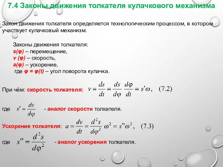 7.4 Законы движения толкателя кулачкового механизма Закон движения толкателя определяется технологическим