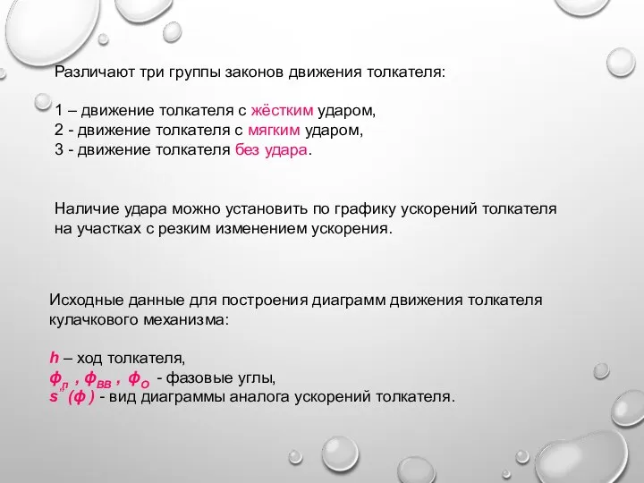 Различают три группы законов движения толкателя: 1 – движение толкателя с