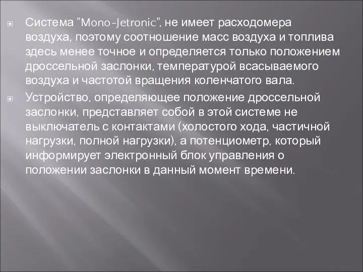 Система "Mono-Jetronic", не имеет расходомера воздуха, поэтому соотношение масс воздуха и