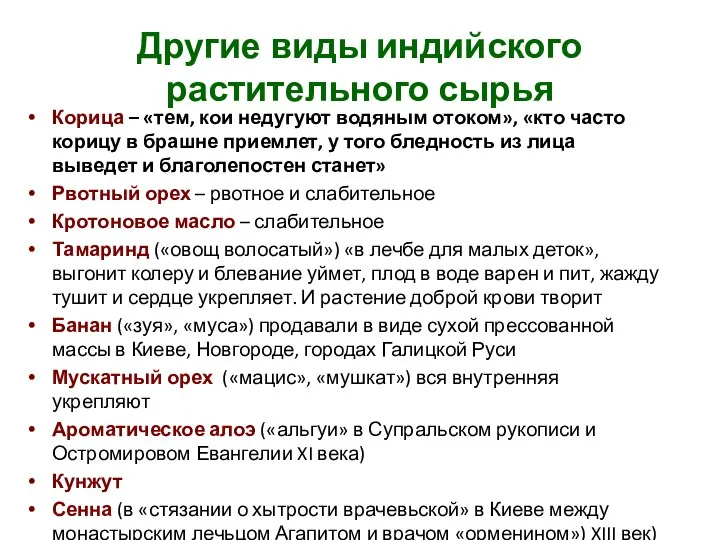 Другие виды индийского растительного сырья Корица – «тем, кои недугуют водяным