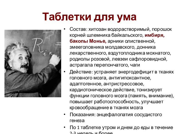 Таблетки для ума Состав: хитозан водорастворимый, порошок корней шлемника байкальского, имбиря,