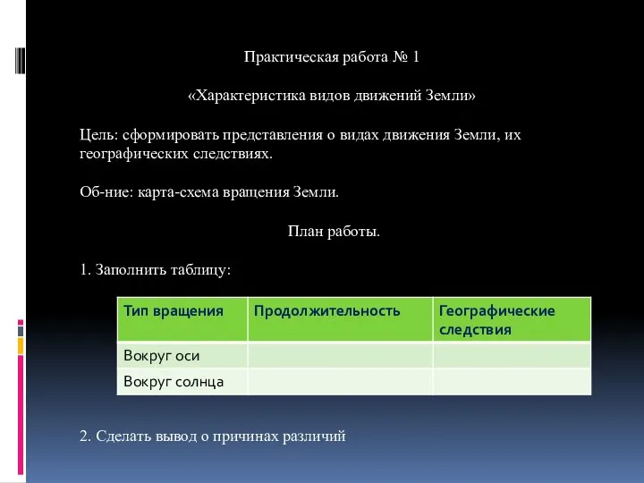 Практическая работа № 1 «Характеристика видов движений Земли» Цель: сформировать представления