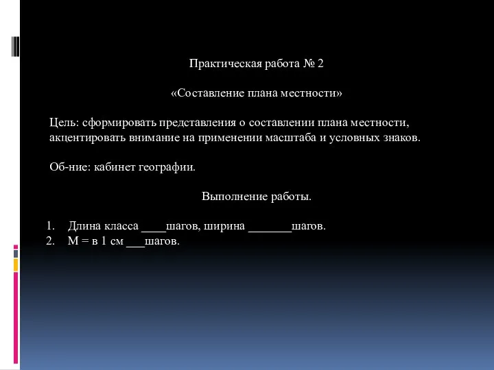 Практическая работа № 2 «Составление плана местности» Цель: сформировать представления о