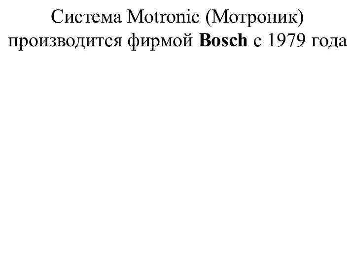 Система Motronic (Мотроник) производится фирмой Bosch с 1979 года