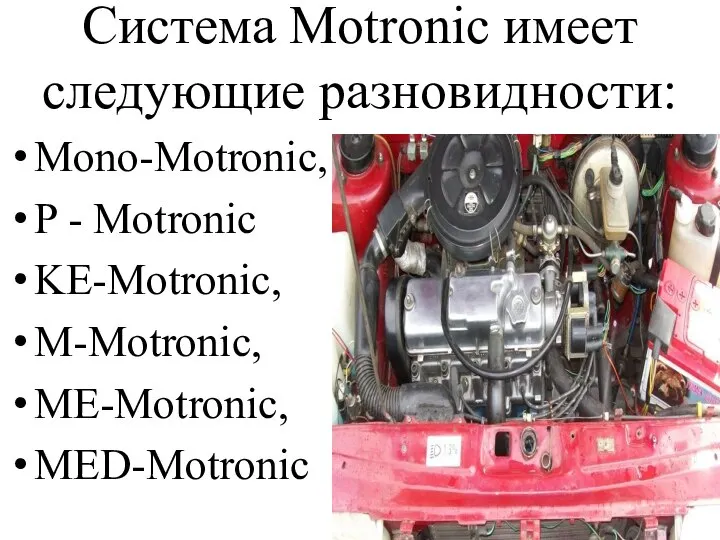 Система Motronic имеет следующие разновидности: Mono-Motronic, P - Motronic KE-Motronic, M-Motronic, ME-Motronic, MED-Motronic