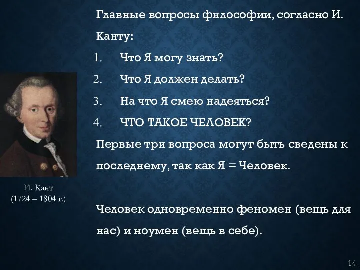 Главные вопросы философии, согласно И. Канту: Что Я могу знать? Что