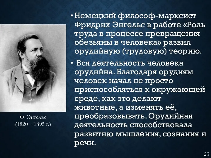 Немецкий философ-марксист Фридрих Энгельс в работе «Роль труда в процессе превращения