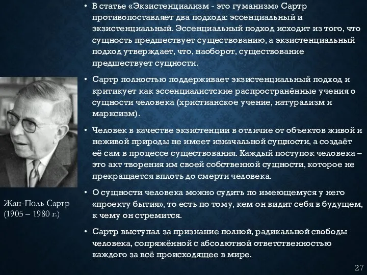 В статье «Экзистенциализм - это гуманизм» Сартр противопоставляет два подхода: эссенциальный