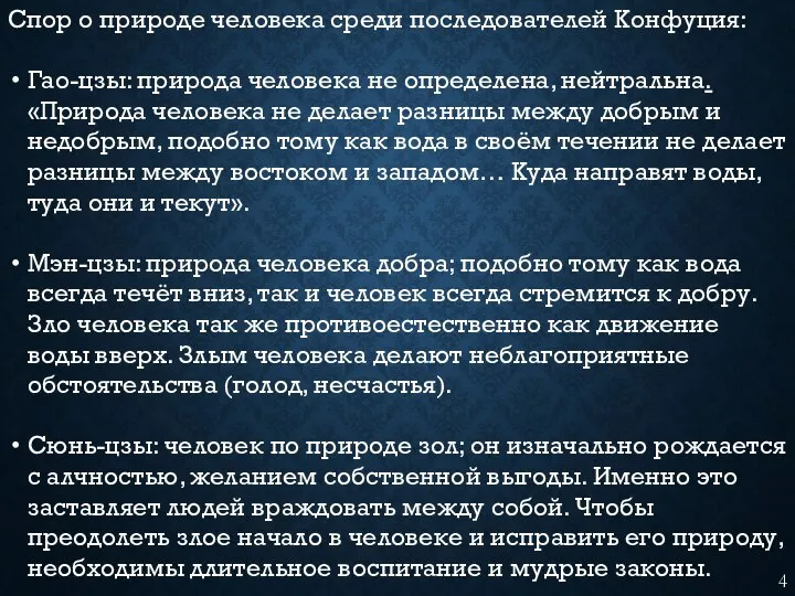 Спор о природе человека среди последователей Конфуция: Гао-цзы: природа человека не