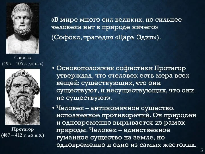 «В мире много сил великих, но сильнее человека нет в природе