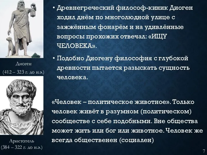 Древнегреческий философ-киник Диоген ходил днём по многолюдной улице с зажжённым фонарём