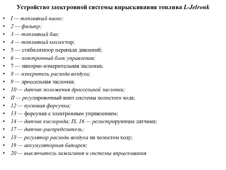 Устройство электронной системы впрыскивания топлива L-Jelronk I — топливный насос; 2