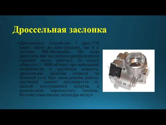 Дроссельная заслонка Дроссельное устройство 7 (рис.179) имеет такую же конструкцию, как