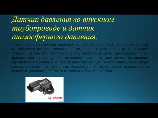 Датчик давления во впускном трубопроводе и датчик атмосферного давления. С помощью