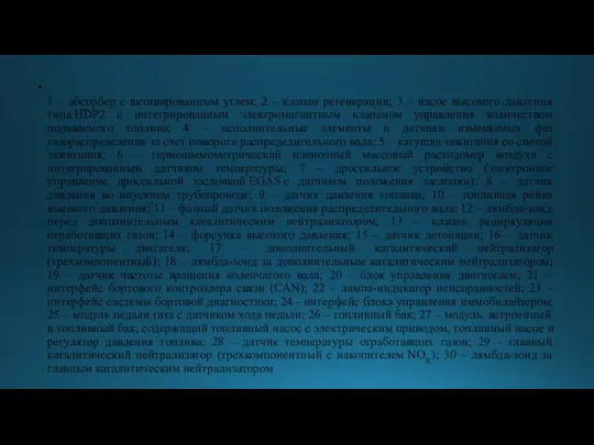 1 – абсорбер с активированным углем; 2 – клапан регенерации; 3