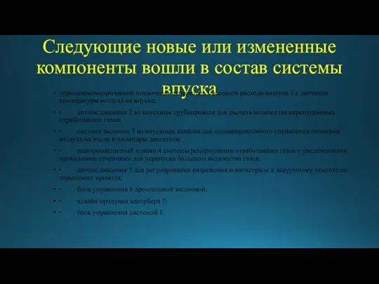 Следующие новые или измененные компоненты вошли в состав системы впуска термоанемометрический