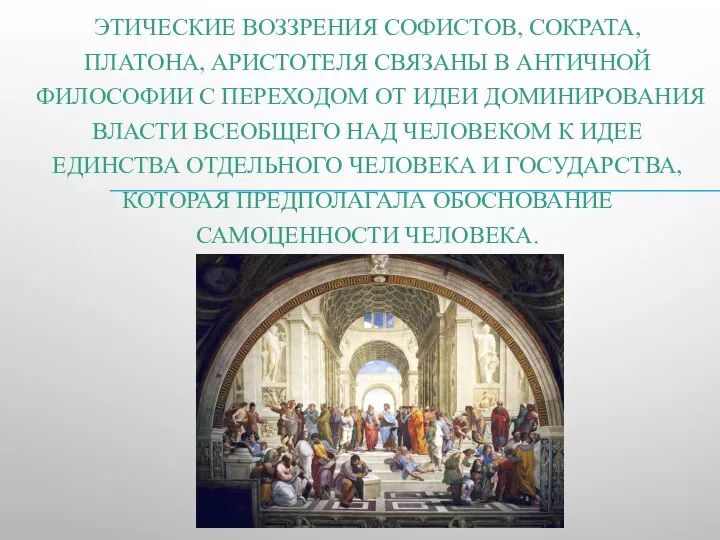 ЭТИЧЕСКИЕ ВОЗЗРЕНИЯ СОФИСТОВ, СОКРАТА, ПЛАТОНА, АРИСТОТЕЛЯ СВЯЗАНЫ В АНТИЧНОЙ ФИЛОСОФИИ С