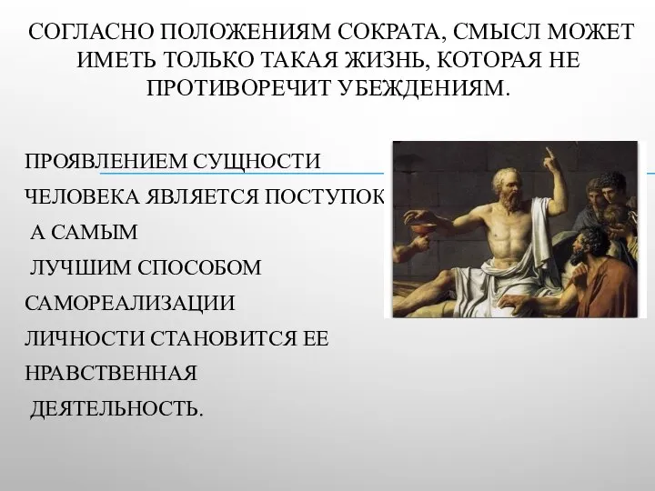 СОГЛАСНО ПОЛОЖЕНИЯМ СОКРАТА, СМЫСЛ МОЖЕТ ИМЕТЬ ТОЛЬКО ТАКАЯ ЖИЗНЬ, КОТОРАЯ НЕ