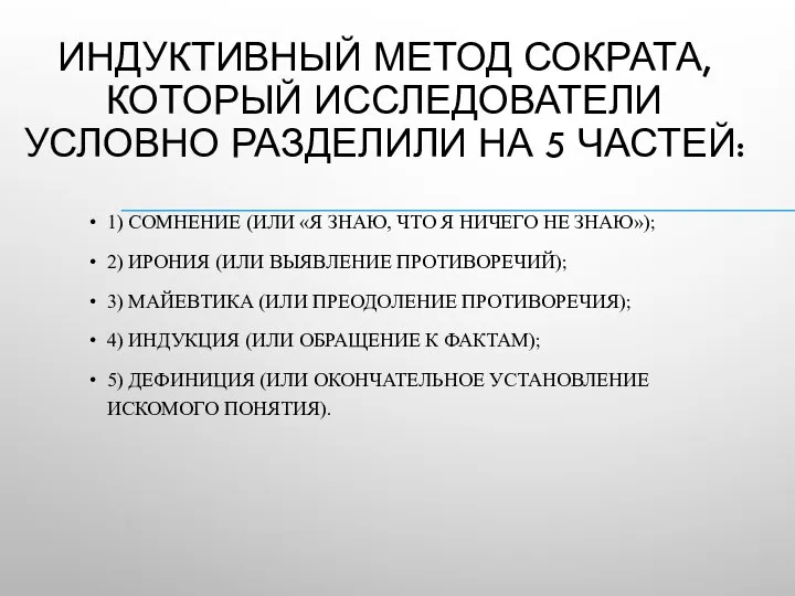 ИНДУКТИВНЫЙ МЕТОД СОКРАТА, КОТОРЫЙ ИССЛЕДОВАТЕЛИ УСЛОВНО РАЗДЕЛИЛИ НА 5 ЧАСТЕЙ: 1)