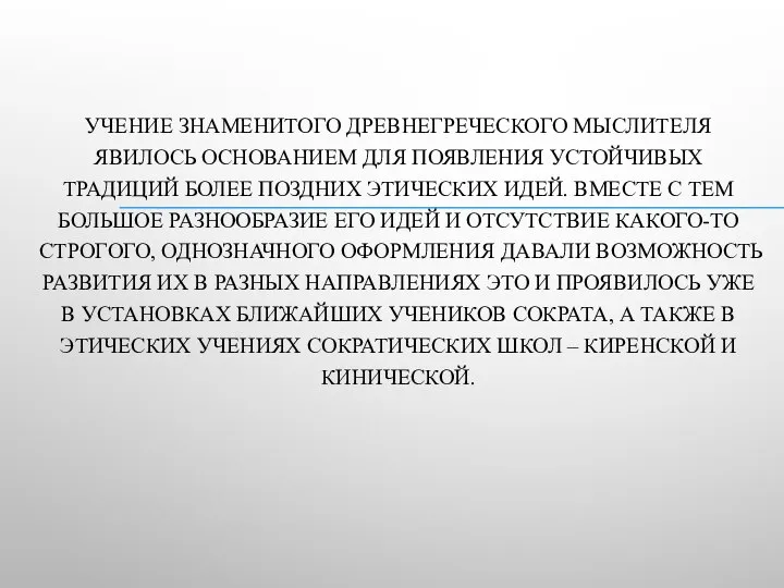 УЧЕНИЕ ЗНАМЕНИТОГО ДРЕВНЕГРЕЧЕСКОГО МЫСЛИТЕЛЯ ЯВИЛОСЬ ОСНОВАНИЕМ ДЛЯ ПОЯВЛЕНИЯ УСТОЙЧИВЫХ ТРАДИЦИЙ БОЛЕЕ