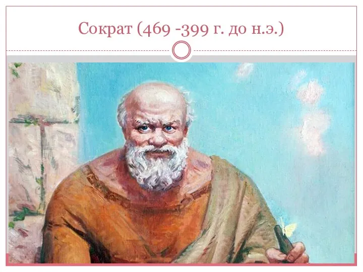 Сократ (469 -399 г. до н.э.)