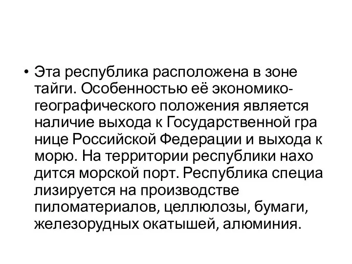 Эта рес­пуб­ли­ка рас­по­ло­же­на в зоне тайги. Осо­бен­но­стью её экономико-географического по­ло­же­ния яв­ля­ет­ся