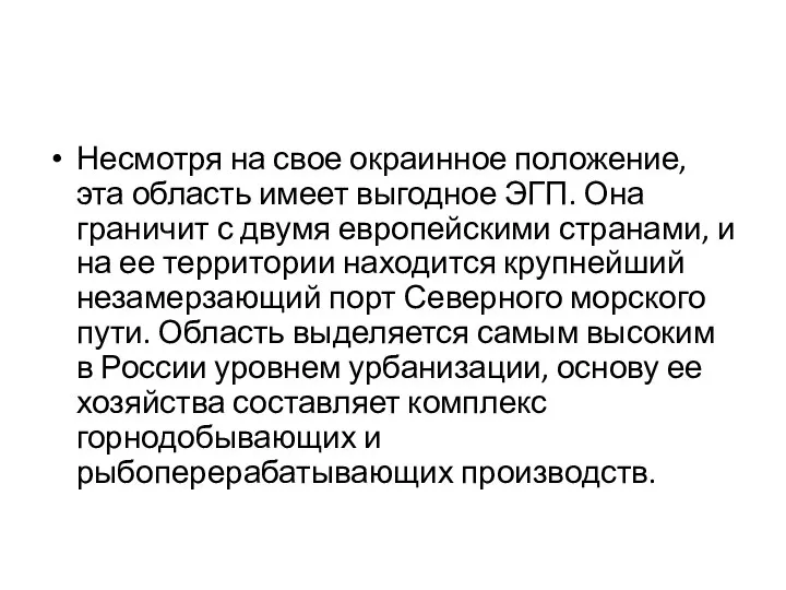 Несмотря на свое окраинное положение, эта область имеет выгодное ЭГП. Она