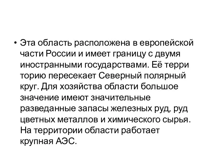 Эта об­ласть расположена в ев­ро­пей­ской части Рос­сии и имеет гра­ни­цу с