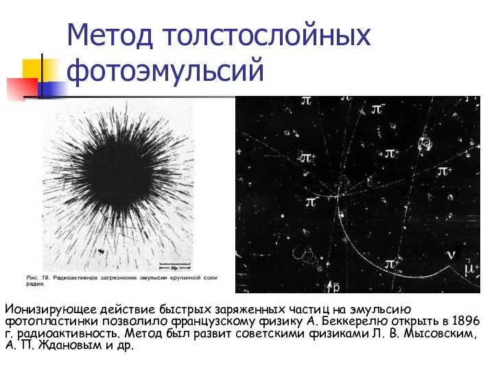 Метод толстослойных фотоэмульсий Ионизирующее действие быстрых заряженных частиц на эмульсию фотопластинки