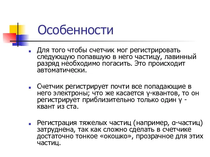 Особенности Для того чтобы счетчик мог регистрировать следующую попавшую в него