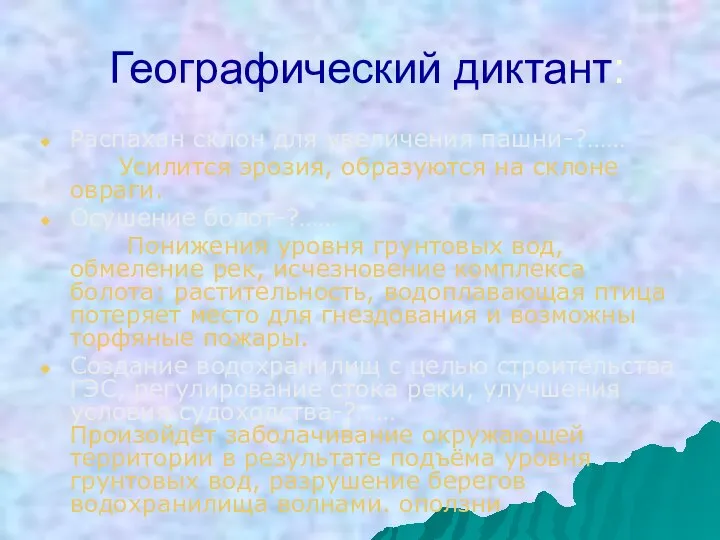 Географический диктант: Распахан склон для увеличения пашни-?…… Усилится эрозия, образуются на