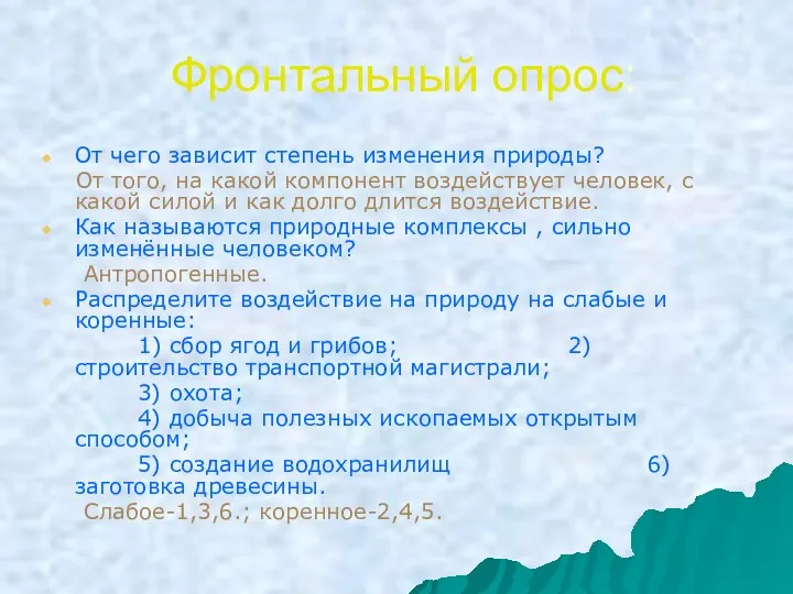 Фронтальный опрос: От чего зависит степень изменения природы? От того, на