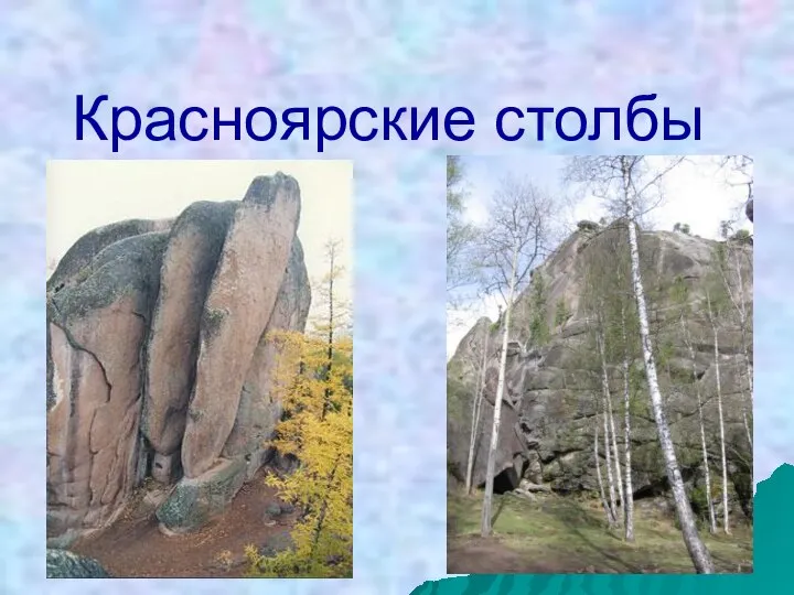 Красноярские столбы