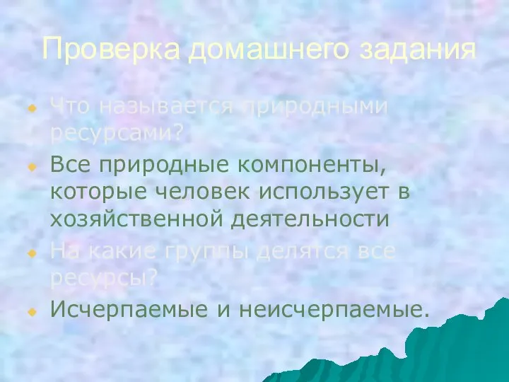 Проверка домашнего задания Что называется природными ресурсами? Все природные компоненты, которые