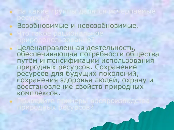 На какие группы делятся исчерпаемые ресурсы? Возобновимые и невозобновимые. Что такое