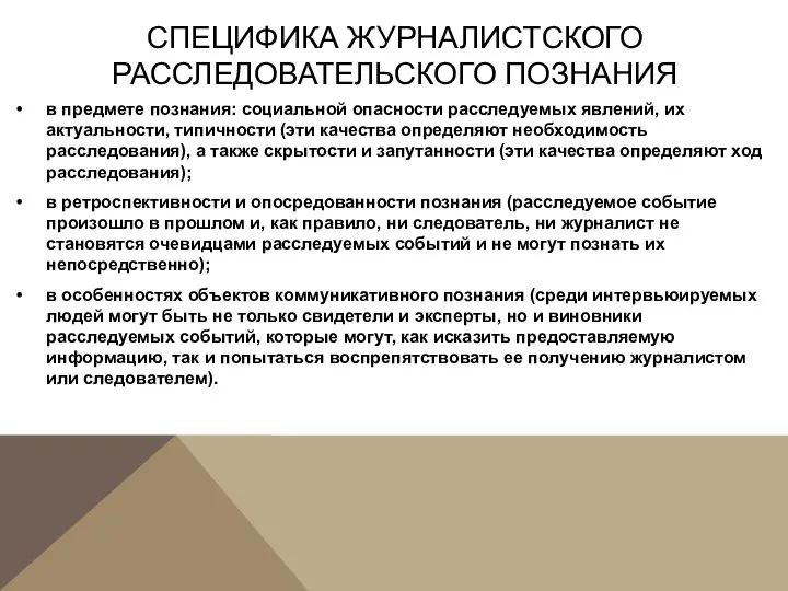 СПЕЦИФИКА ЖУРНАЛИСТСКОГО РАССЛЕДОВАТЕЛЬСКОГО ПОЗНАНИЯ • в предмете познания: социальной опасности расследуемых