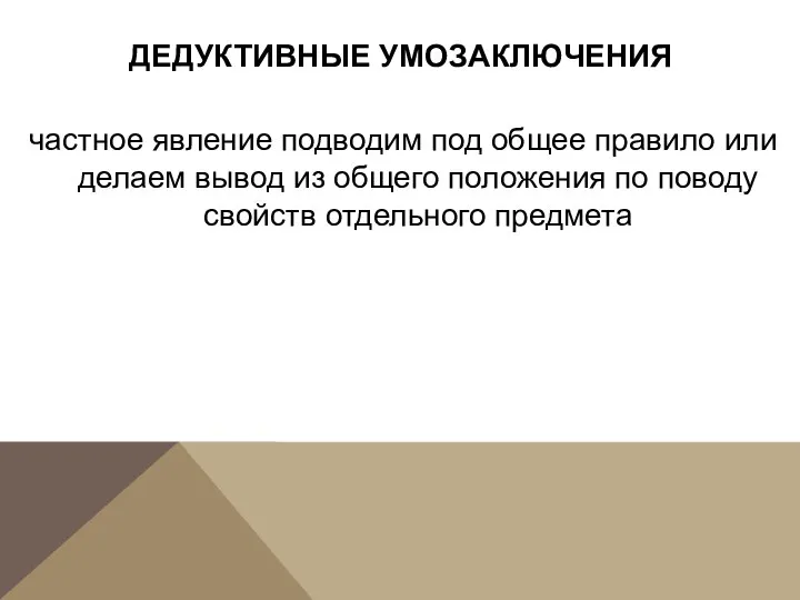 ДЕДУКТИВНЫЕ УМОЗАКЛЮЧЕНИЯ частное явление подводим под общее правило или делаем вывод