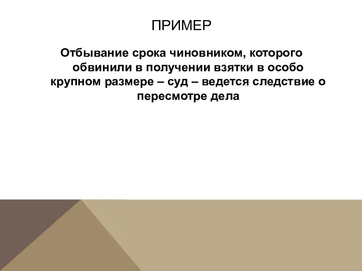 ПРИМЕР Отбывание срока чиновником, которого обвинили в получении взятки в особо