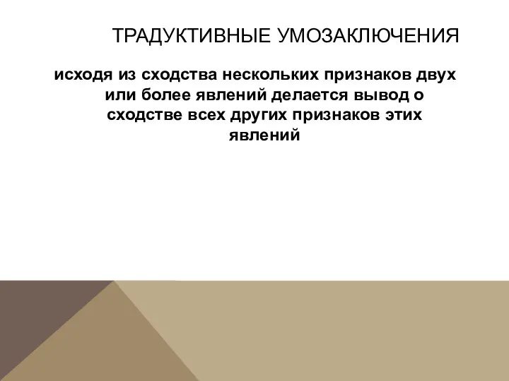 ТРАДУКТИВНЫЕ УМОЗАКЛЮЧЕНИЯ исходя из сходства нескольких признаков двух или более явлений