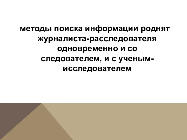 методы поиска информации роднят журналиста-расследователя одновременно и со следователем, и с ученым-исследователем