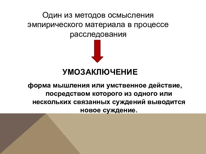 УМОЗАКЛЮЧЕНИЕ форма мышления или умственное действие, посредством которого из одного или