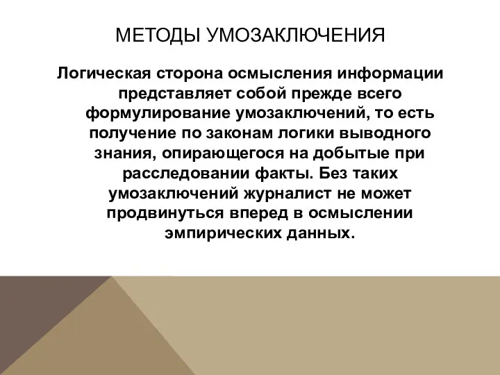 МЕТОДЫ УМОЗАКЛЮЧЕНИЯ Логическая сторона осмысления информации представляет собой прежде всего формулирование