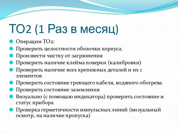 ТО2 (1 Раз в месяц) Операции ТО2: Проверить целостности оболочки корпуса.