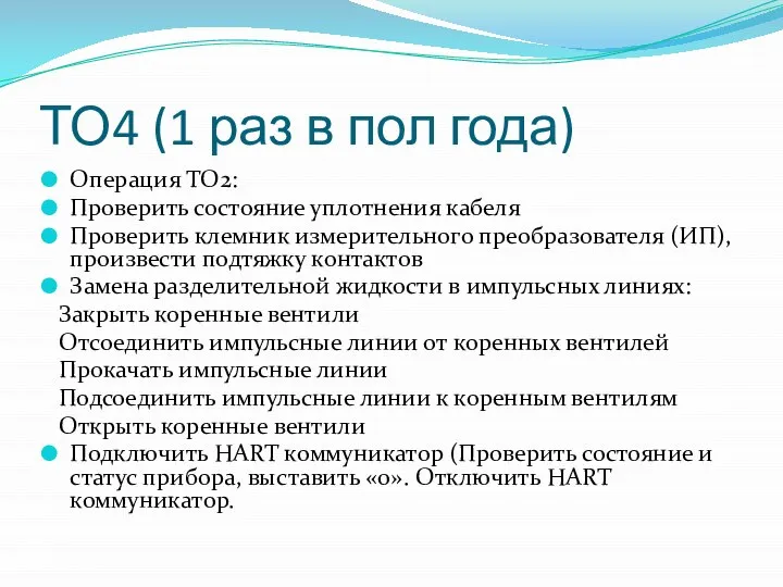 ТО4 (1 раз в пол года) Операция ТО2: Проверить состояние уплотнения